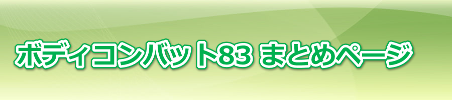 {fBRobg83 RI ܂Ƃ߃y[W