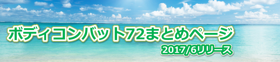 ボディコンバット72 まとめページ