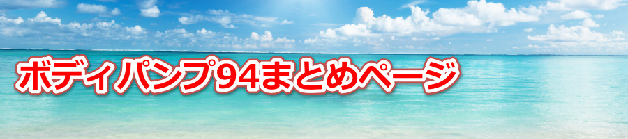 ボディパンプ94 コリオ 感想